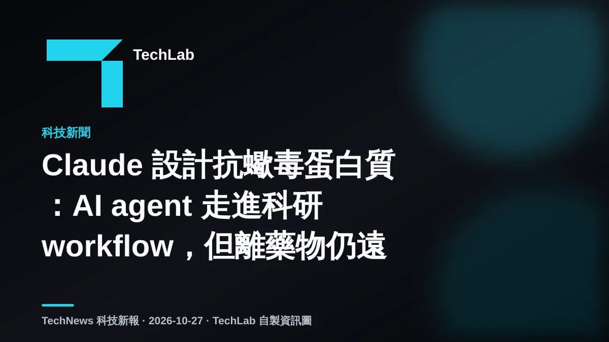 Claude 設計抗蠍毒蛋白質：AI agent 走進科研 workflow，但離藥物仍遠