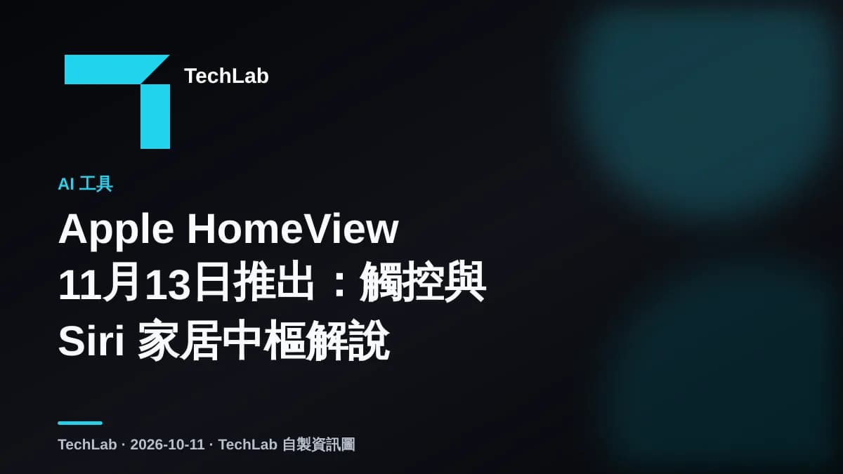 Apple HomeView 11月13日推出：觸控與 Siri 家居中樞解說