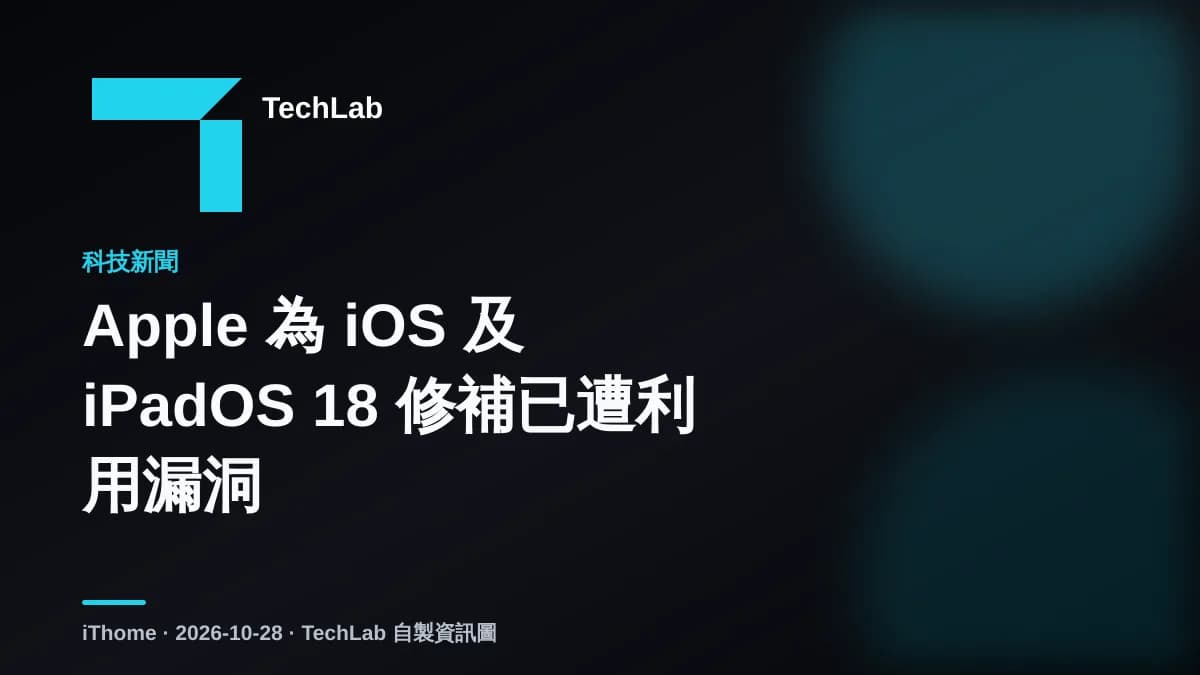 Apple 為 iOS 及 iPadOS 18 修補已遭利用漏洞