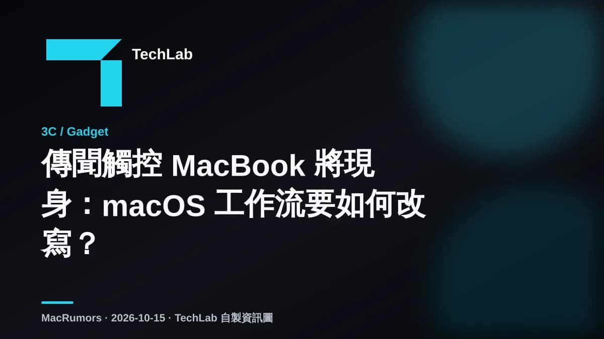 傳聞觸控 MacBook 將現身:macOS 工作流要如何改寫?