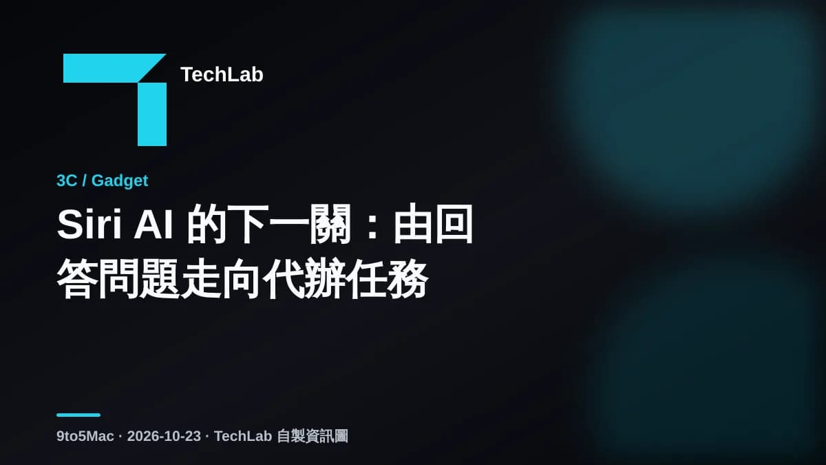 Siri AI 的下一關：由回答問題走向代辦任務