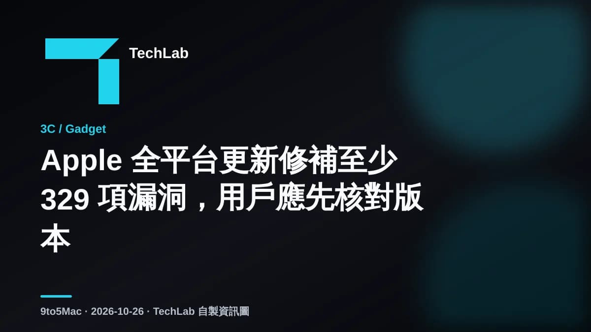 Apple 全平台更新修補至少 329 項漏洞，用戶應先核對版本