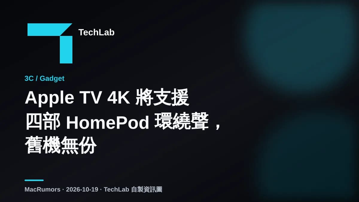 Apple TV 4K 將支援四部 HomePod 環繞聲，舊機無份