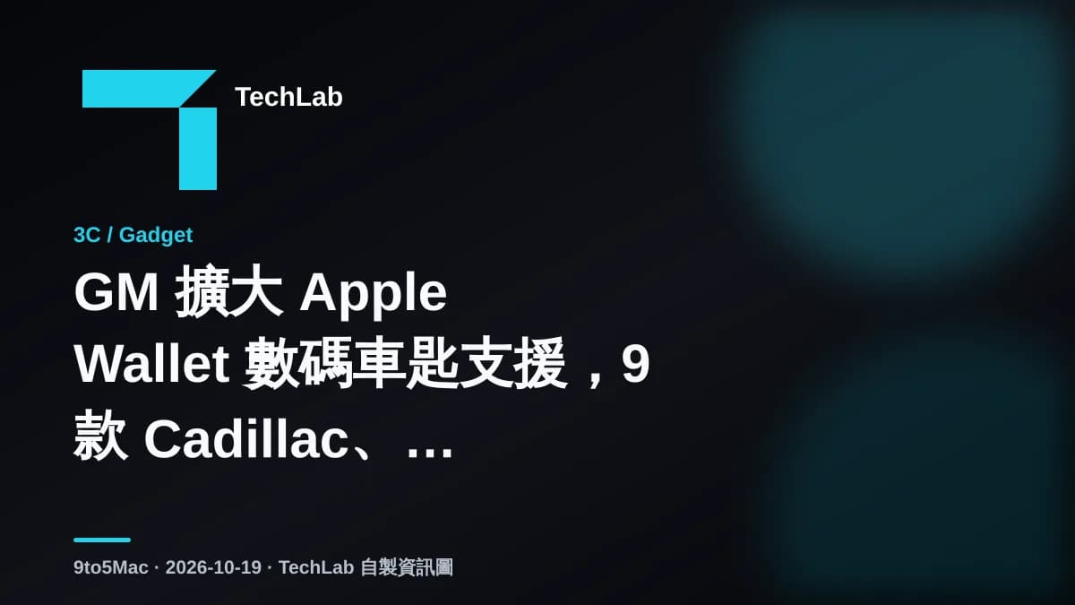 GM 擴大 Apple Wallet 數碼車匙支援，9 款 Cadillac、Chevrolet 與 GMC 車型年內加入
