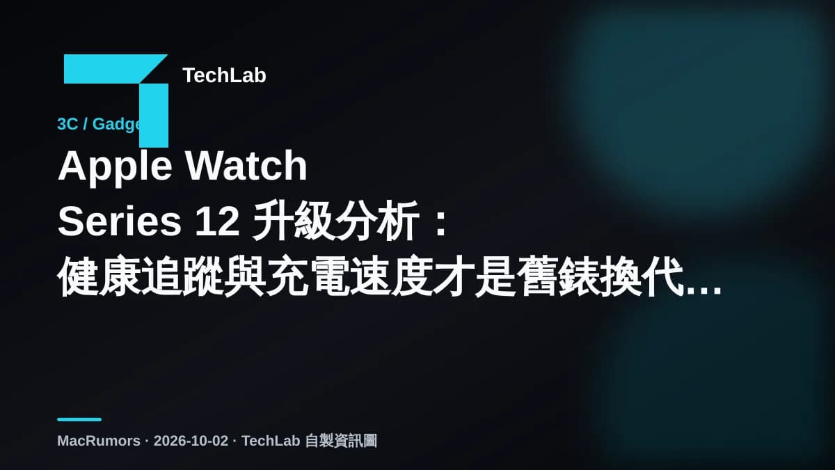 Apple Watch Series 12 升級分析：健康追蹤與充電速度才是舊錶換代關鍵