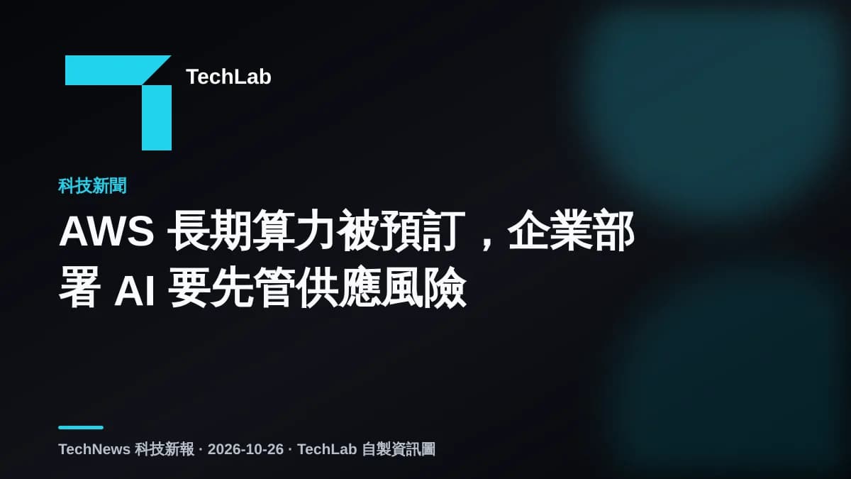 AWS 長期算力被預訂，企業部署 AI 要先管供應風險