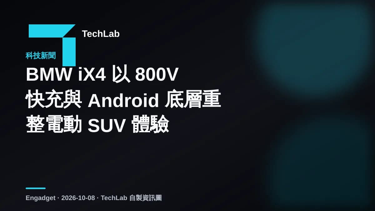 BMW iX4 以 800V 快充與 Android 底層重整電動 SUV 體驗