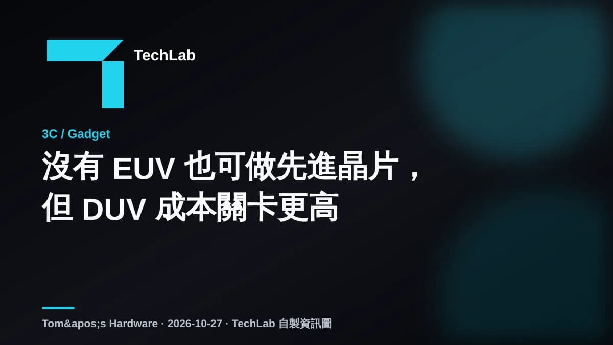 沒有 EUV 也可做先進晶片，但 DUV 成本關卡更高