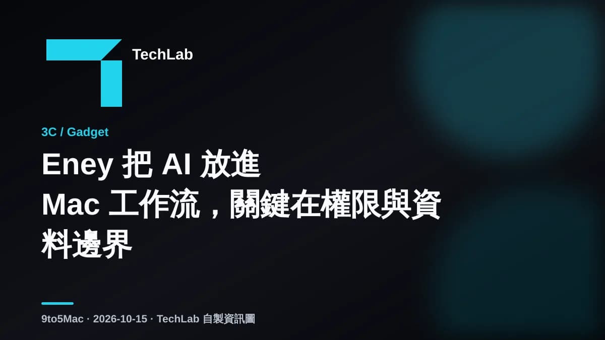 Eney 把 AI 放進 Mac 工作流,關鍵在權限與資料邊界