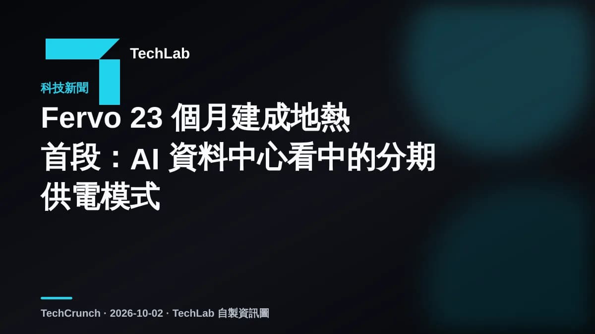 Fervo 23 個月建成地熱首段：AI 資料中心看中的分期供電模式