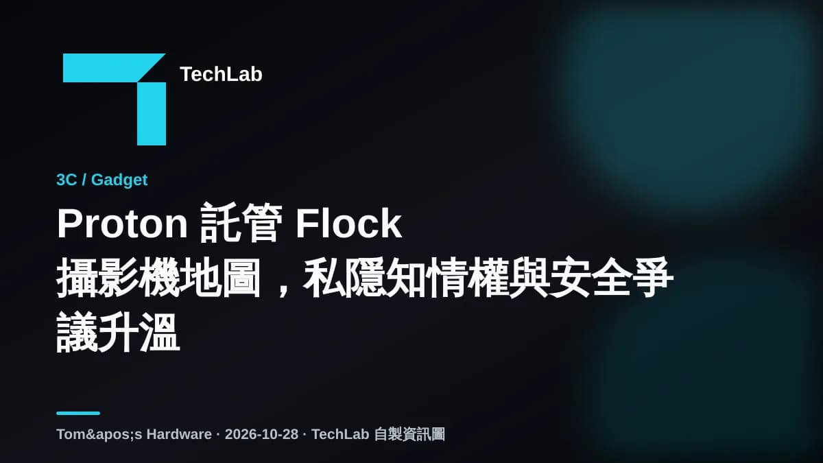 Proton 託管 Flock 攝影機地圖，私隱知情權與安全爭議升溫