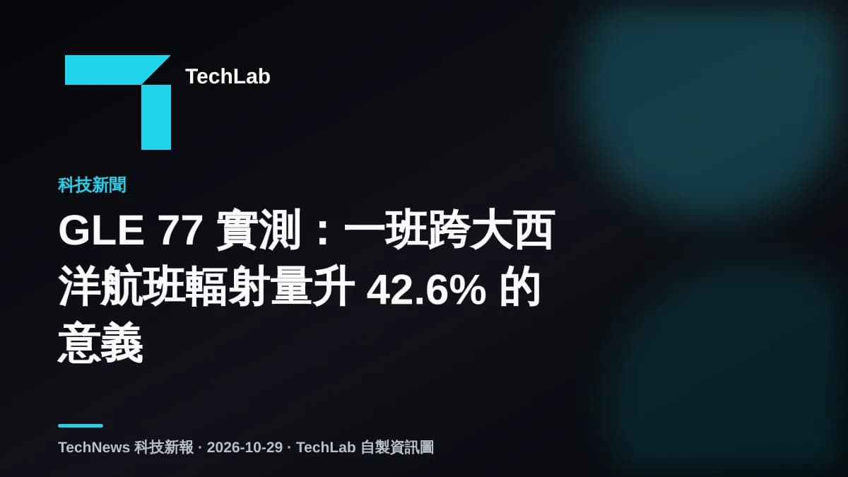GLE 77 實測：一班跨大西洋航班輻射量升 42.6% 的意義