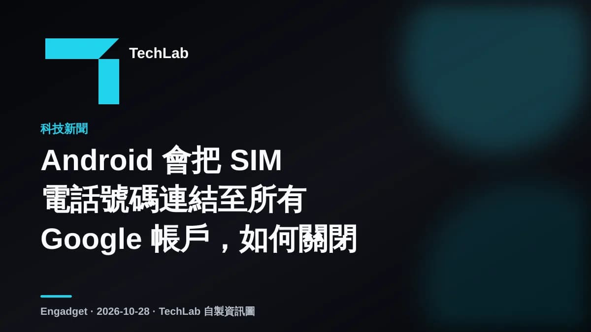Android 會把 SIM 電話號碼連結至所有 Google 帳戶，如何關閉