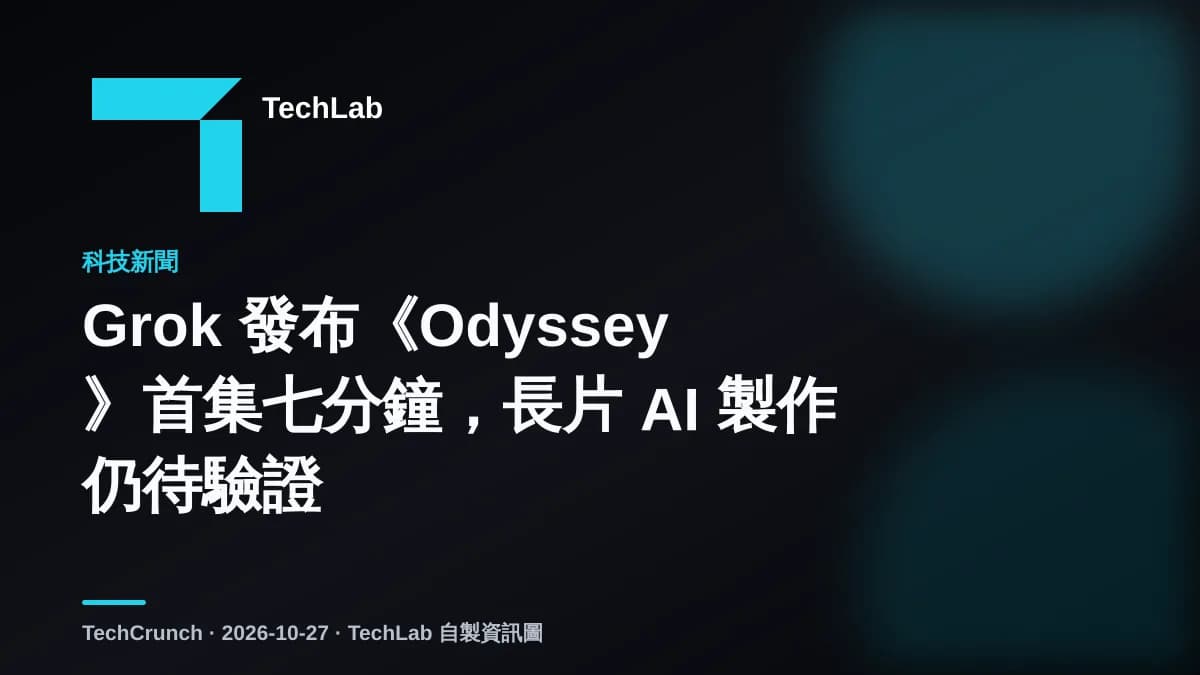 Grok 發布《Odyssey》首集七分鐘，長片 AI 製作仍待驗證