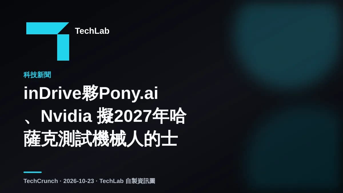 inDrive夥Pony.ai、Nvidia 擬2027年哈薩克測試機械人的士