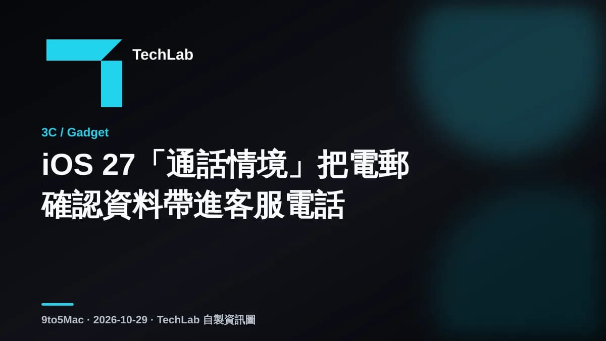 iOS 27「通話情境」把電郵確認資料帶進客服電話