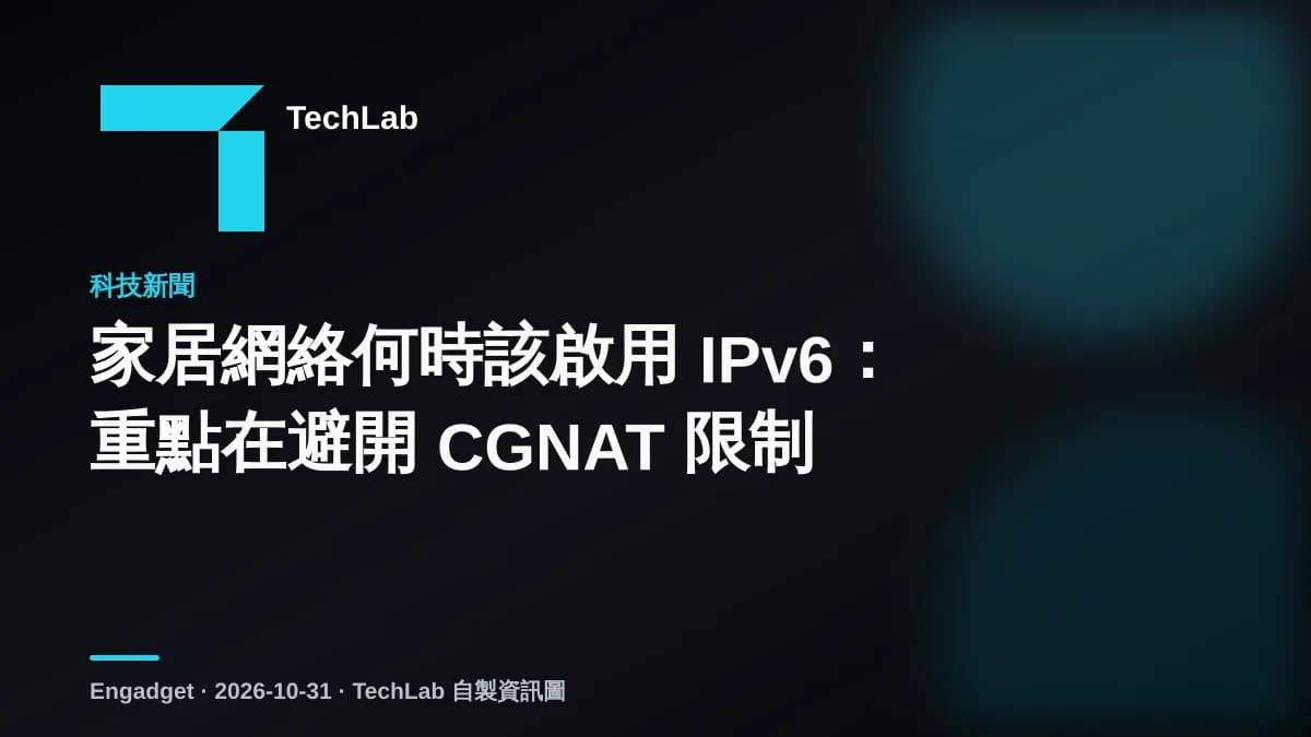 家居網絡何時該啟用 IPv6：重點在避開 CGNAT 限制