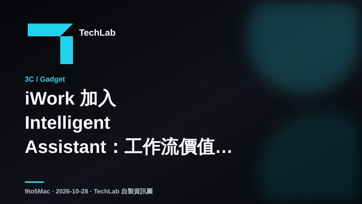 iWork 加入 Intelligent Assistant：工作流價值受訂閱與語言限制