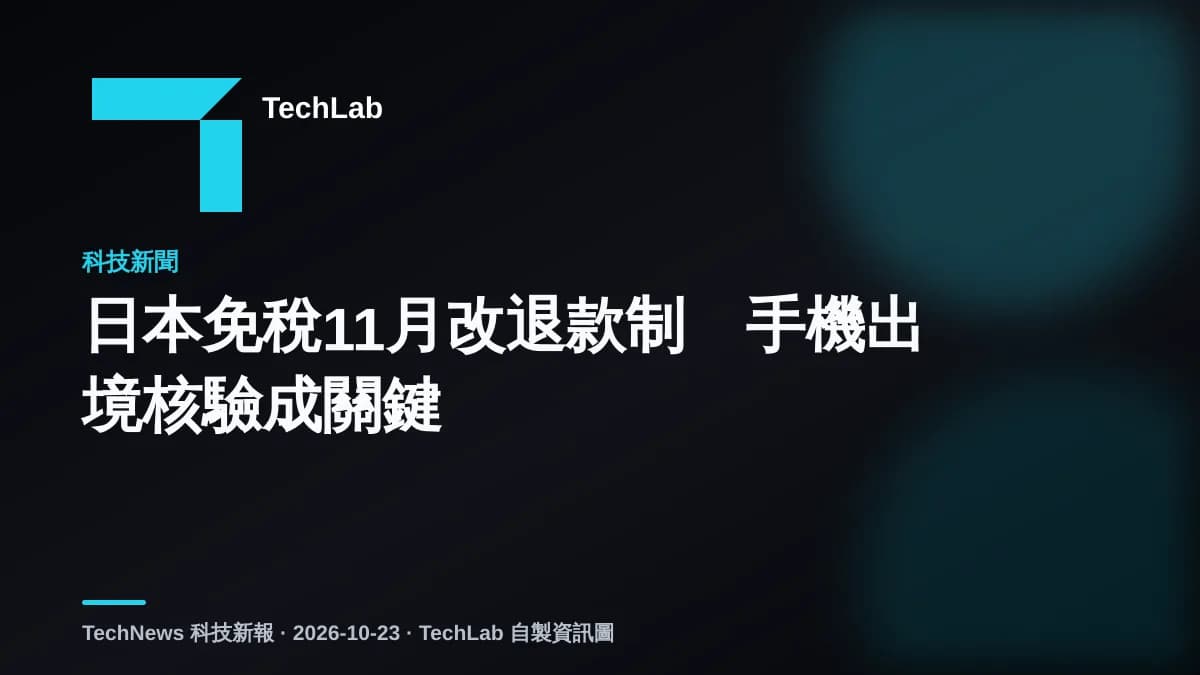 日本免稅11月改退款制　手機出境核驗成關鍵