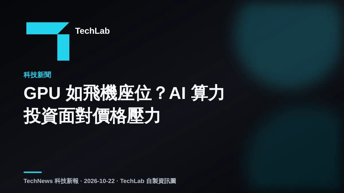 GPU 如飛機座位?AI 算力投資面對價格壓力