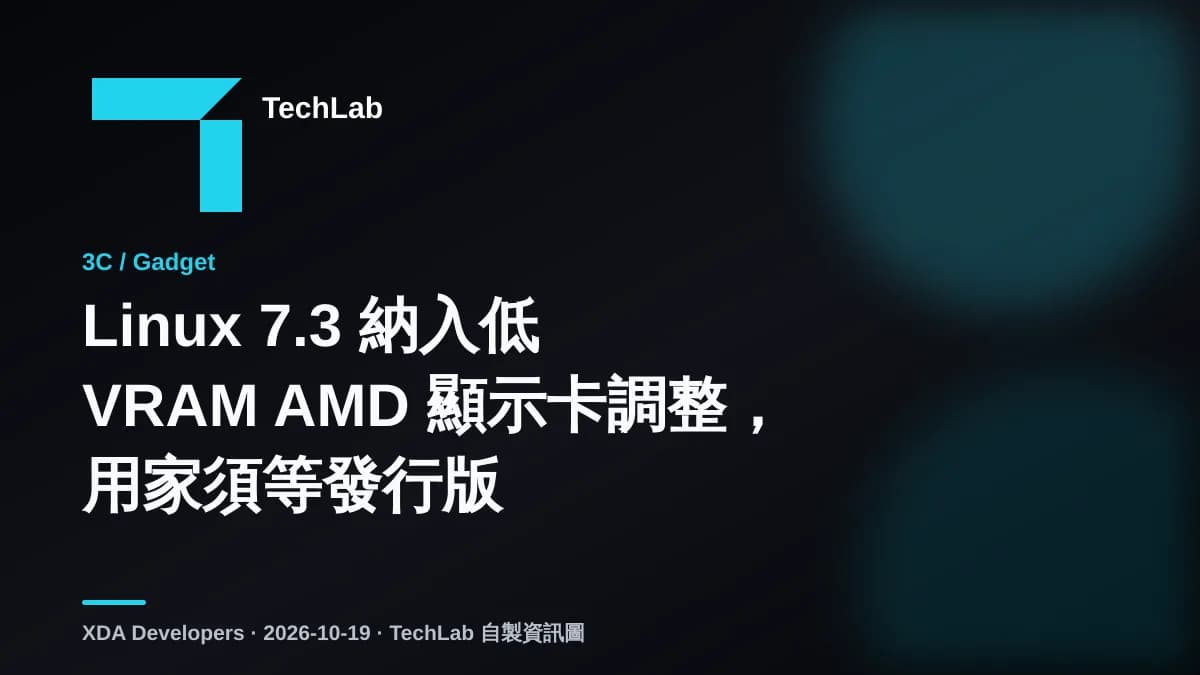 Linux 7.3 納入低 VRAM AMD 顯示卡調整，用家須等發行版