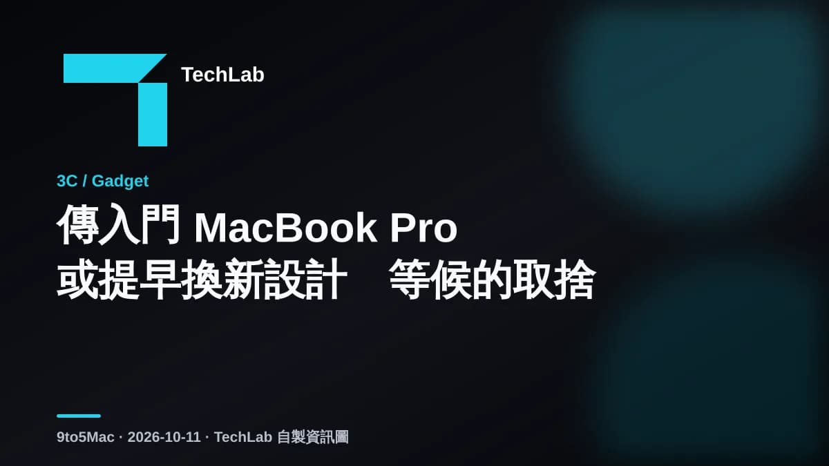 傳入門 MacBook Pro 或提早換新設計　等候的取捨