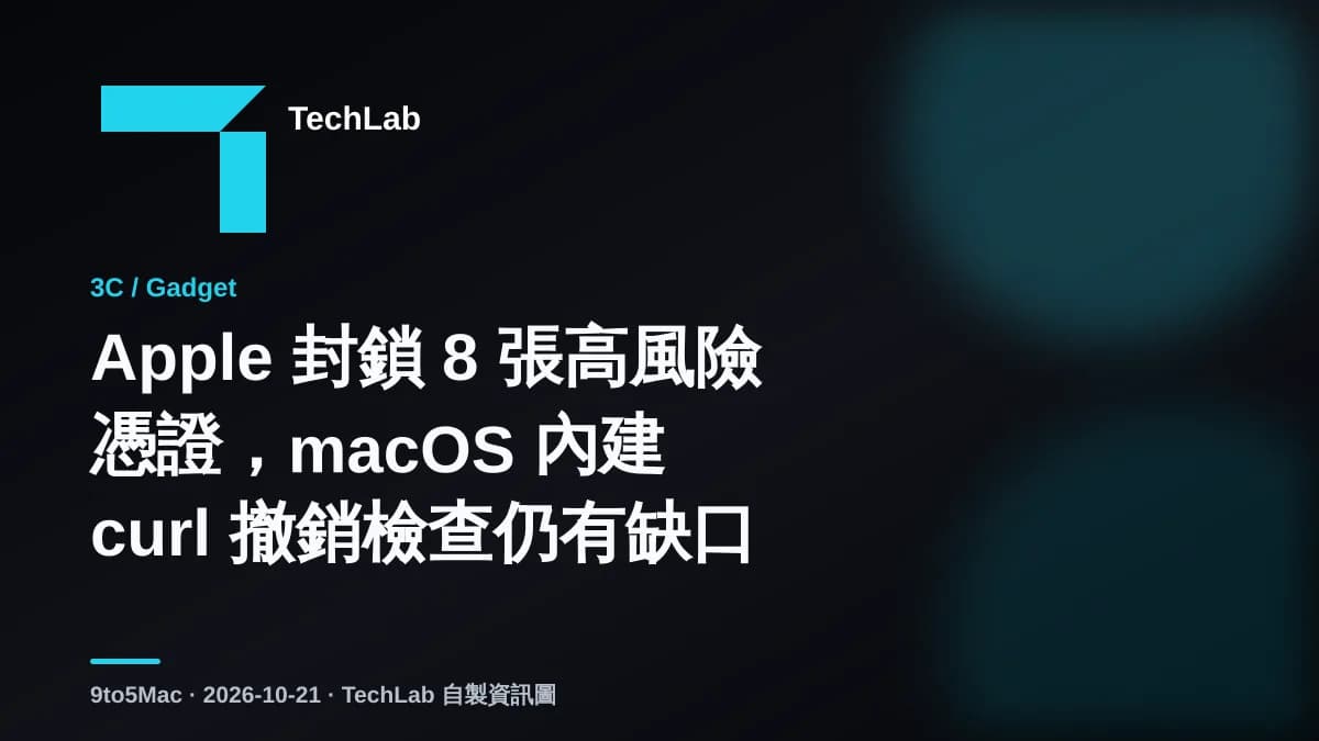 Apple 封鎖 8 張高風險憑證，macOS 內建 curl 撤銷檢查仍有缺口