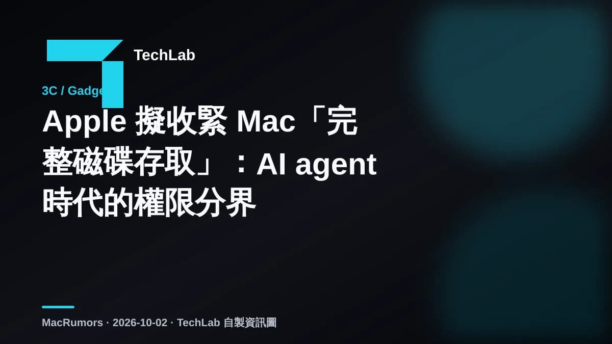 Apple 擬收緊 Mac「完整磁碟存取」：AI agent 時代的權限分界
