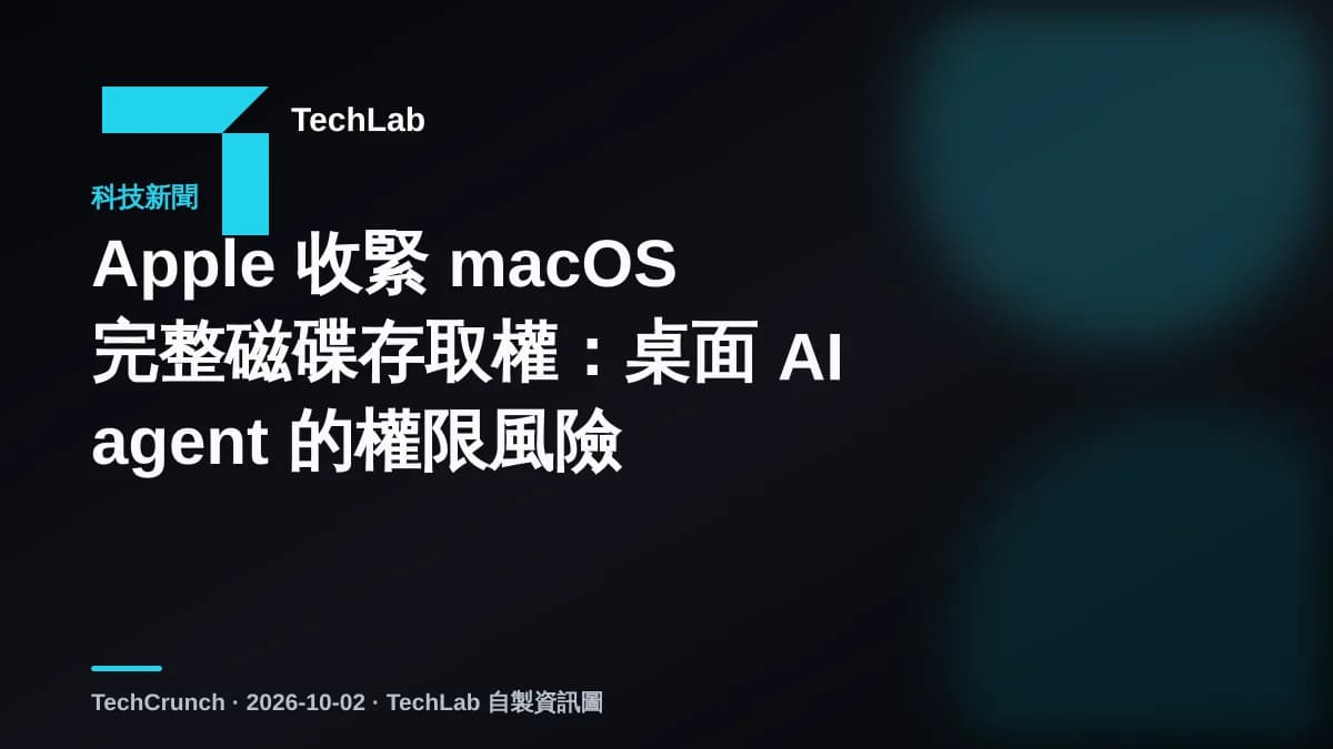 Apple 收緊 macOS 完整磁碟存取權：桌面 AI agent 的權限風險