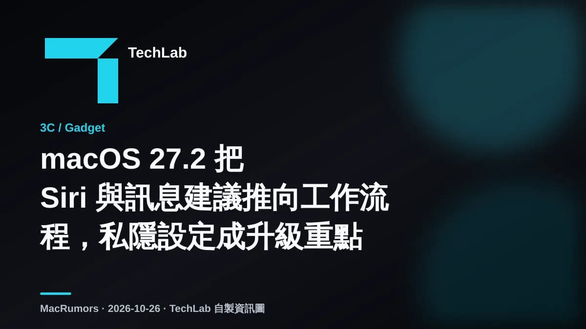 macOS 27.2 把 Siri 與訊息建議推向工作流程，私隱設定成升級重點