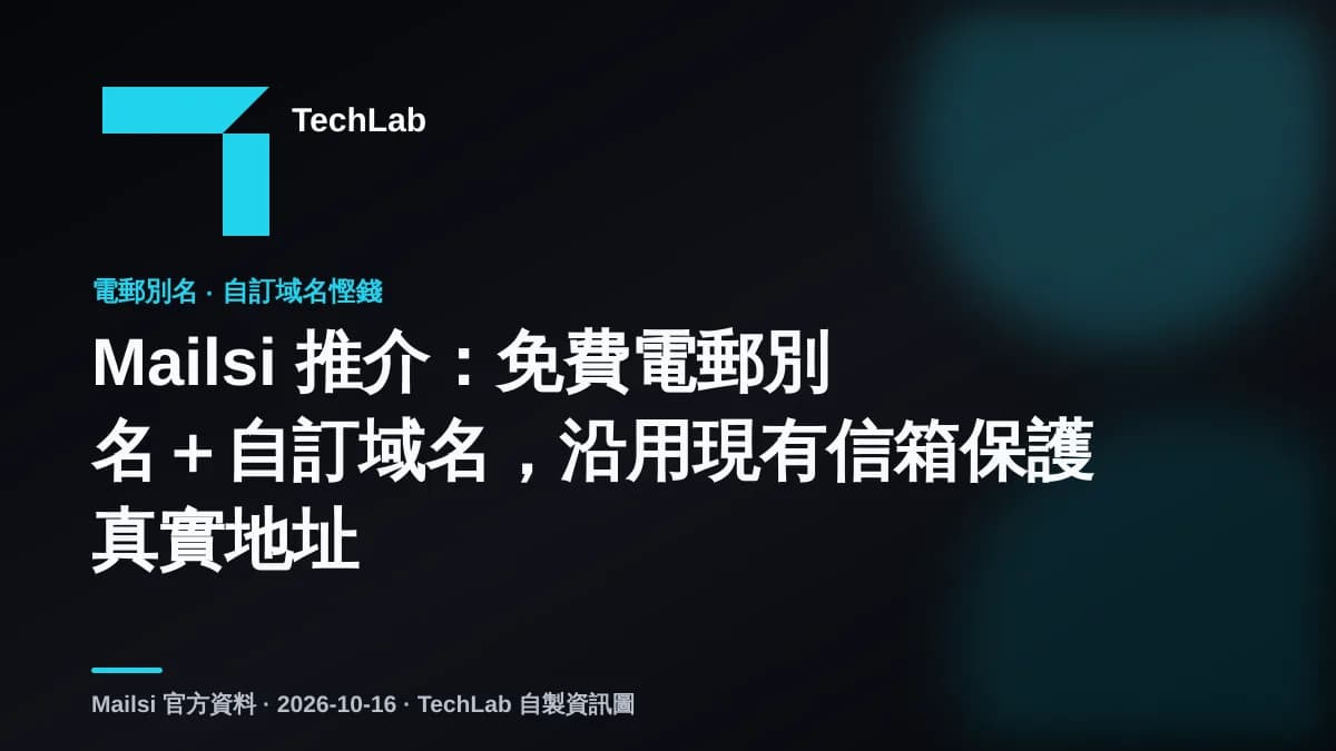 Mailsi 推介：免費電郵別名＋自訂域名，沿用現有信箱保護真實地址