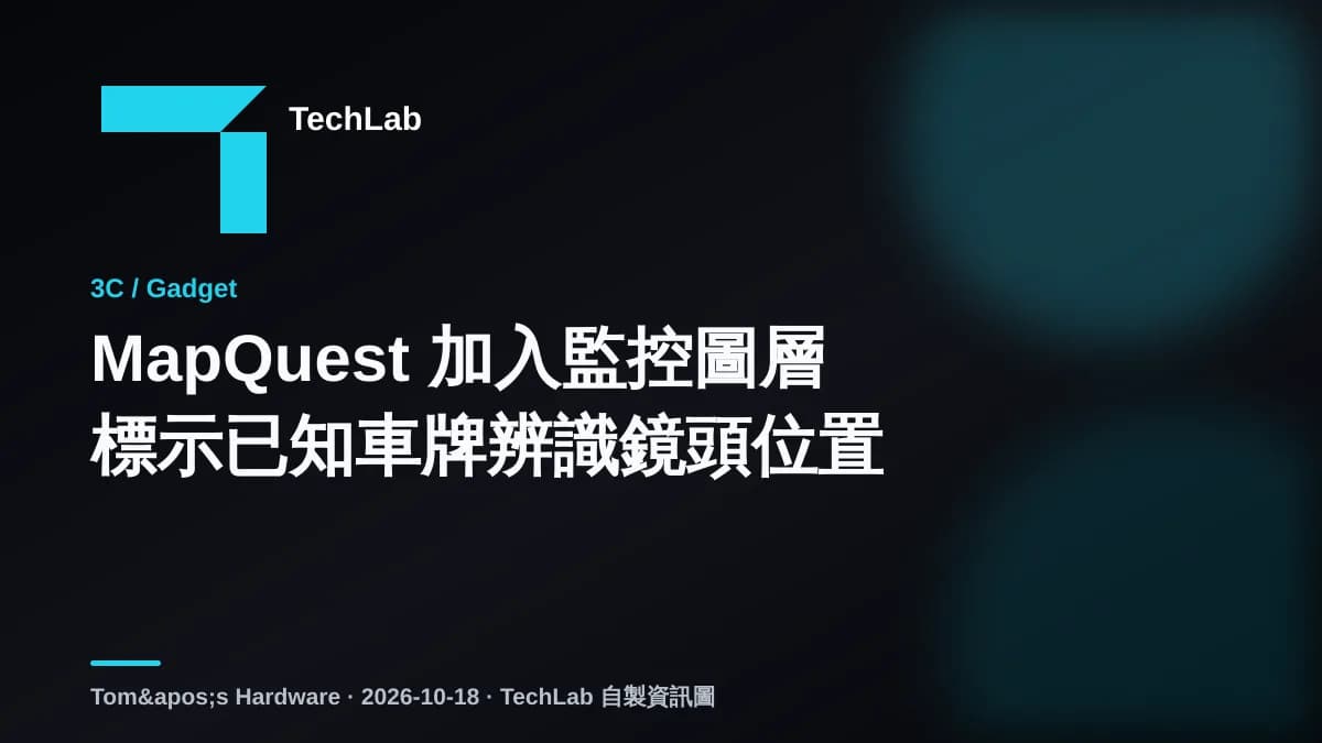 MapQuest 加入監控圖層　標示已知車牌辨識鏡頭位置