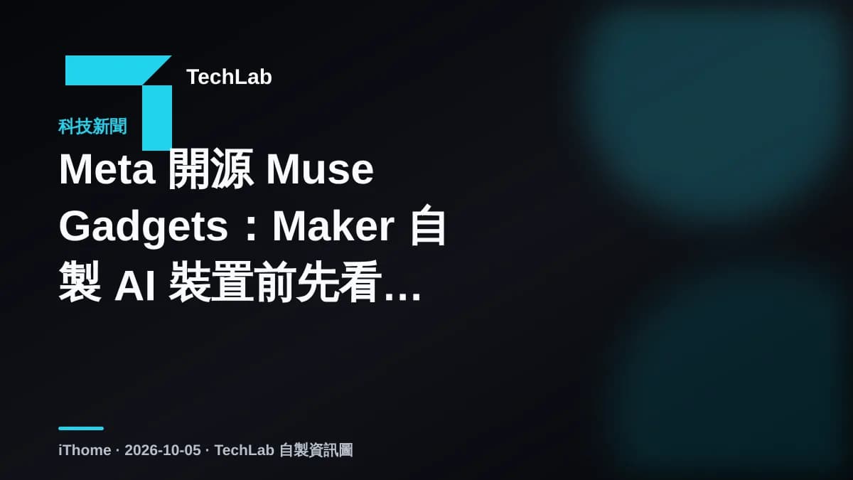Meta 開源 Muse Gadgets：Maker 自製 AI 裝置前先看 Token 門檻