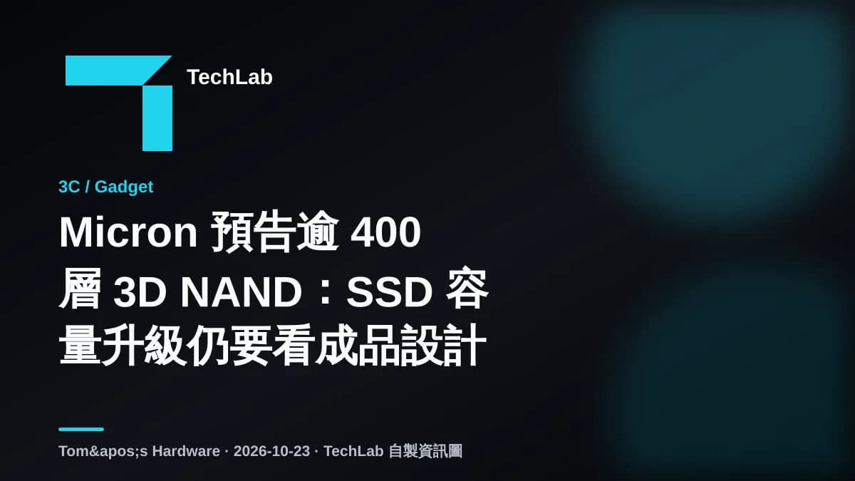 Micron 預告逾 400 層 3D NAND：SSD 容量升級仍要看成品設計