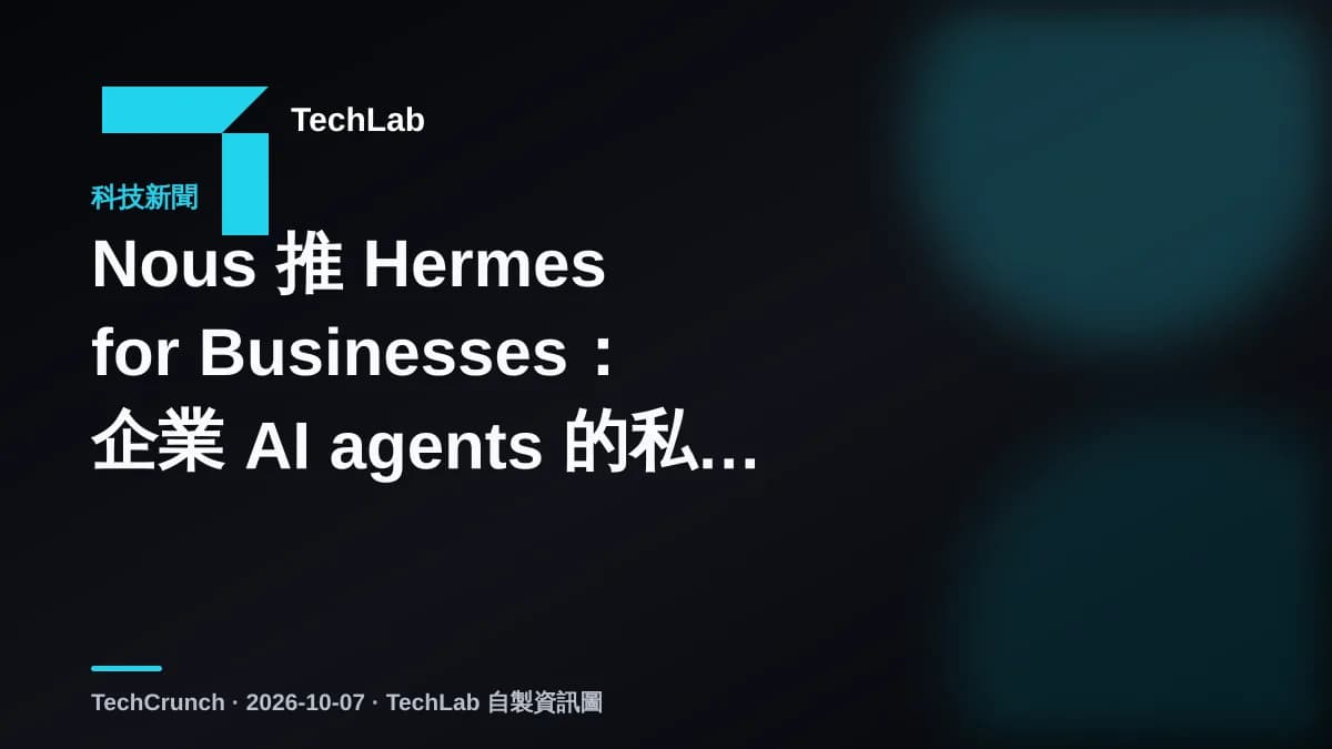 Nous 推 Hermes for Businesses：企業 AI agents 的私隱承諾待驗證