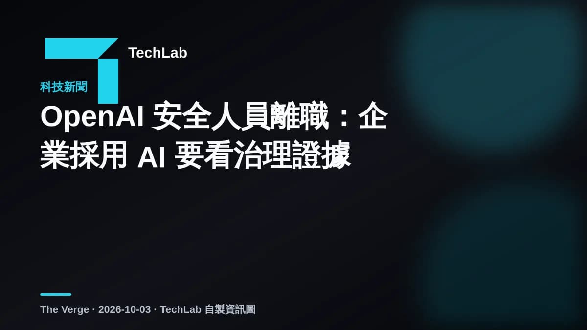 OpenAI 安全人員離職：企業採用 AI 要看治理證據