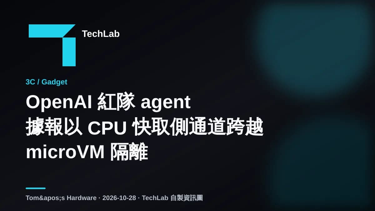 OpenAI 紅隊 agent 據報以 CPU 快取側通道跨越 microVM 隔離