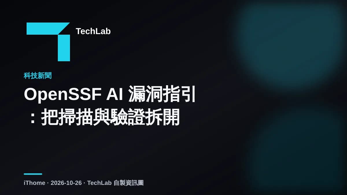 OpenSSF AI 漏洞指引：把掃描與驗證拆開