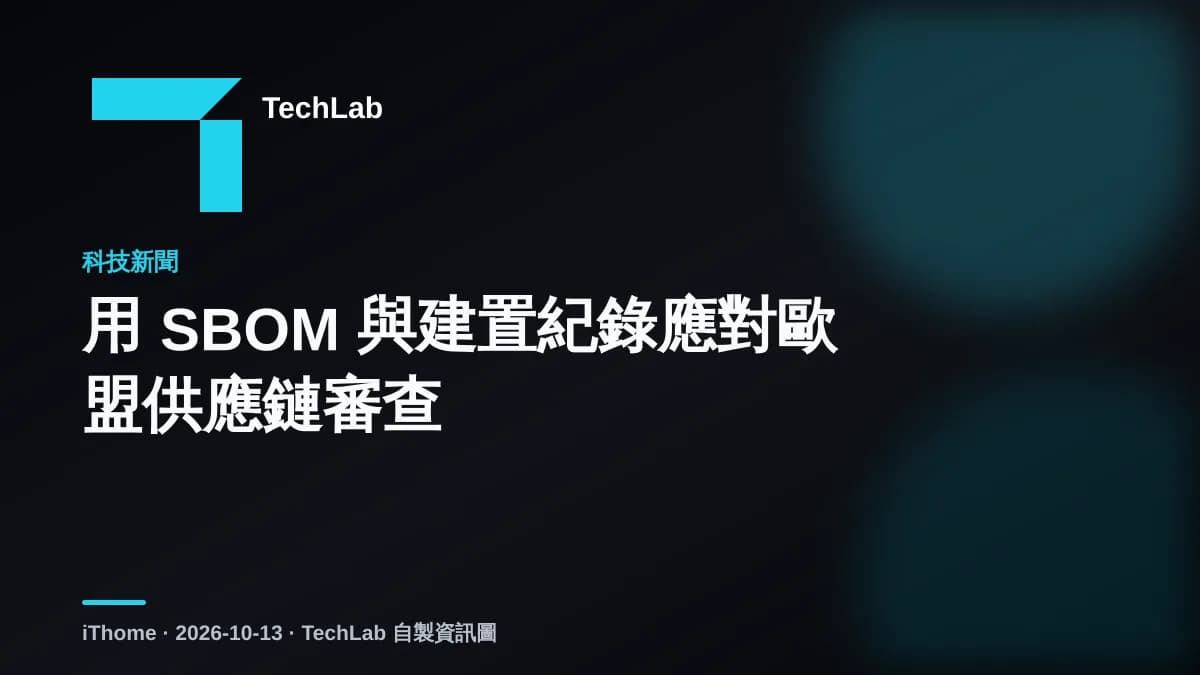 用 SBOM 與建置紀錄應對歐盟供應鏈審查