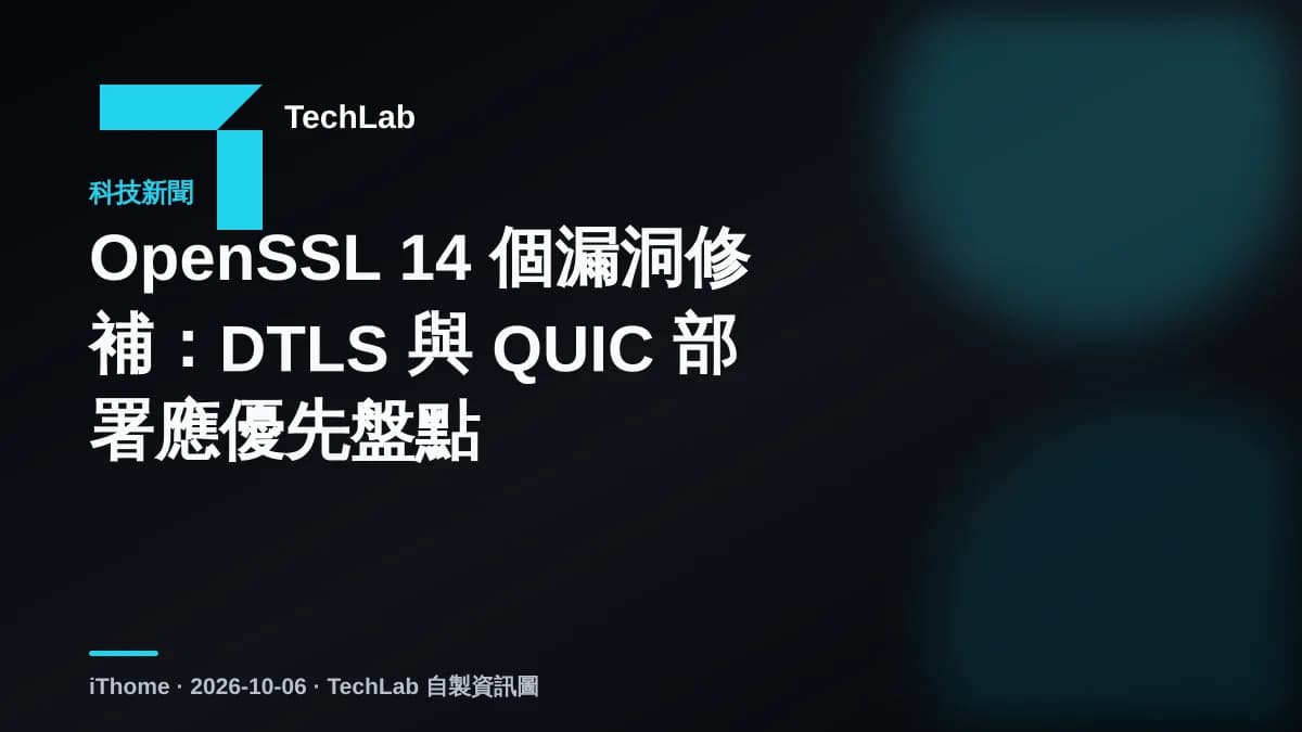OpenSSL 14 個漏洞修補：DTLS 與 QUIC 部署應優先盤點