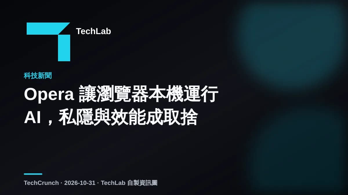 Opera 讓瀏覽器本機運行 AI，私隱與效能成取捨