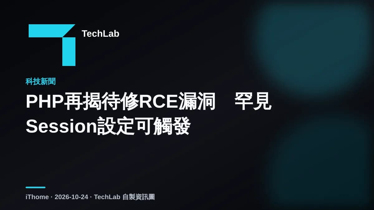 PHP再揭待修RCE漏洞　罕見Session設定可觸發