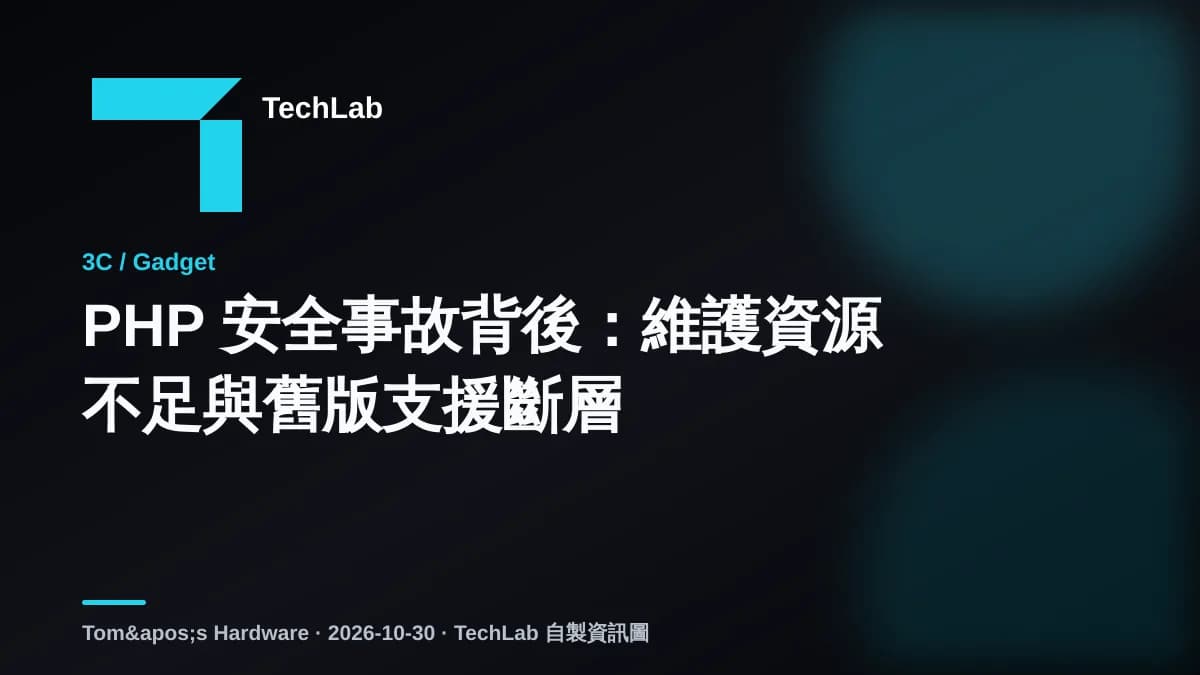 PHP 安全事故背後：維護資源不足與舊版支援斷層