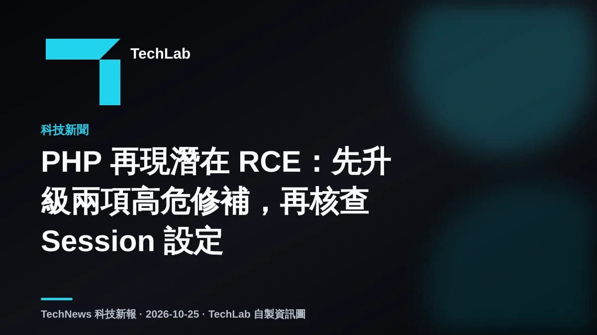 PHP 再現潛在 RCE：先升級兩項高危修補，再核查 Session 設定
