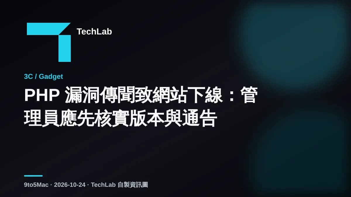 PHP 漏洞傳聞致網站下線：管理員應先核實版本與通告