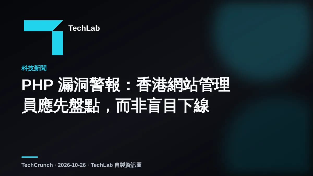 PHP 漏洞警報：香港網站管理員應先盤點，而非盲目下線