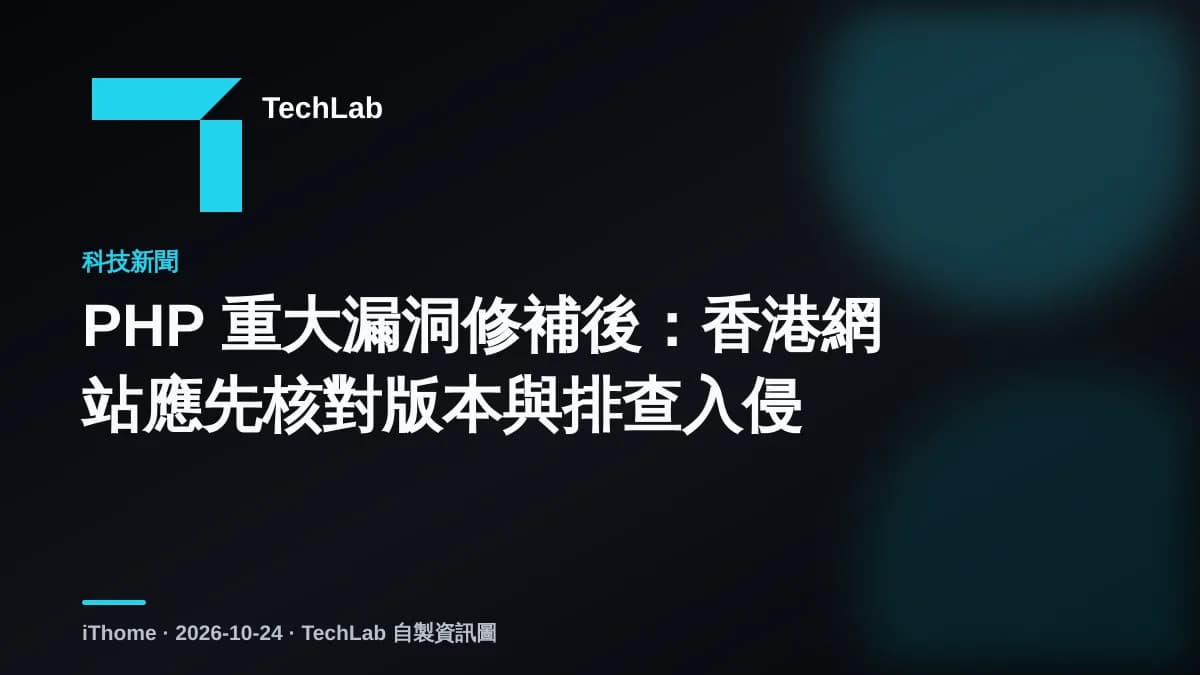 PHP 重大漏洞修補後：香港網站應先核對版本與排查入侵