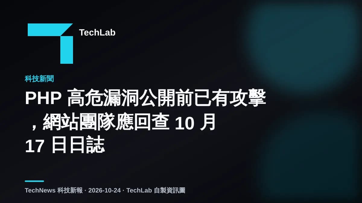 PHP 高危漏洞公開前已有攻擊，網站團隊應回查 10 月 17 日日誌