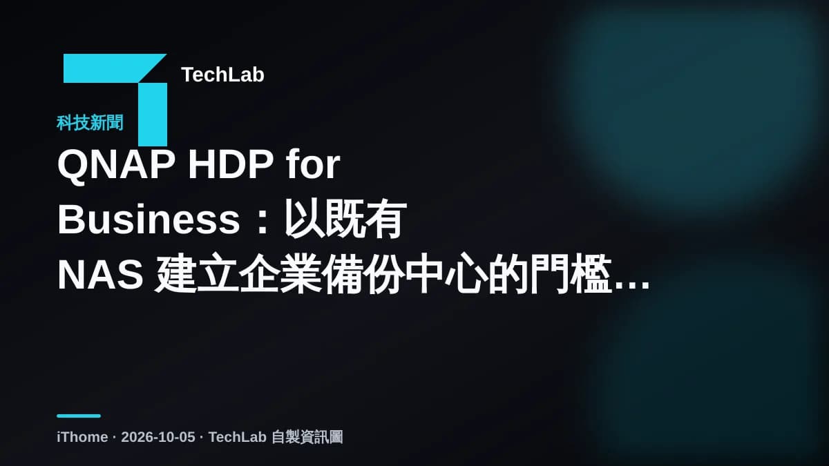 QNAP HDP for Business：以既有 NAS 建立企業備份中心的門檻與取捨