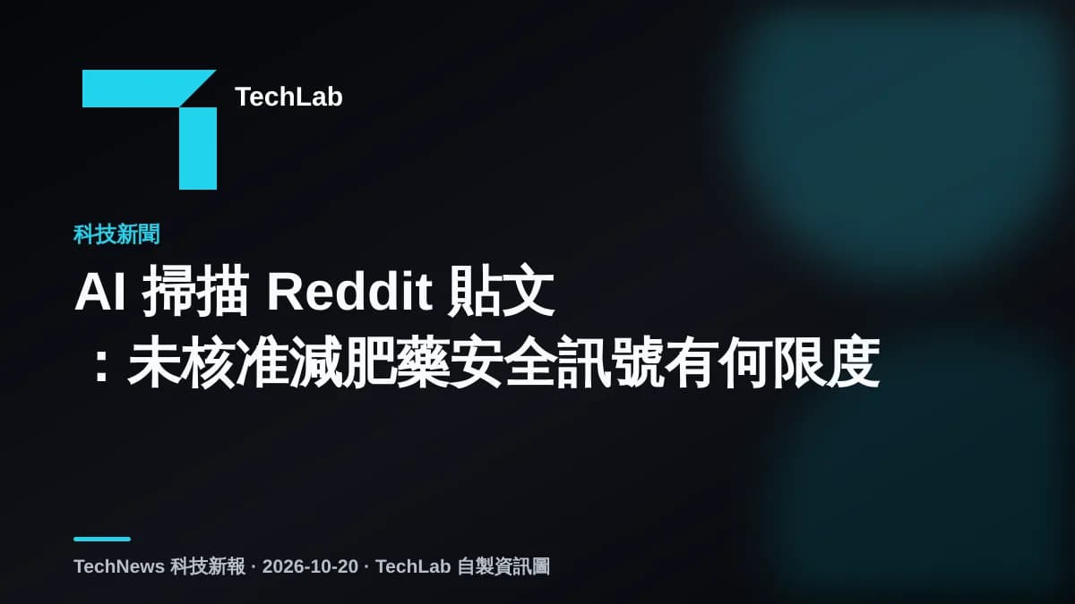 AI 掃描 Reddit 貼文：未核准減肥藥安全訊號有何限度
